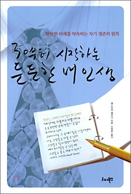 30부터 시작하는 든든한 내 인생