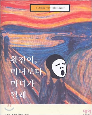 황진이, 미녀보다 마녀가 될래