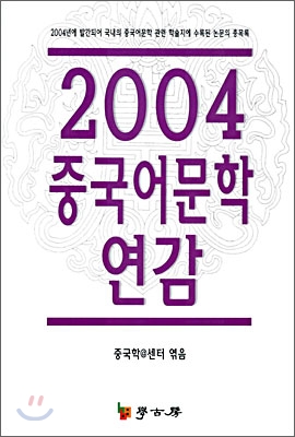 중국어문학 연감 2004