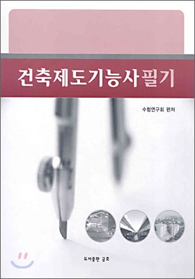 건축제도기능사 필기 2006