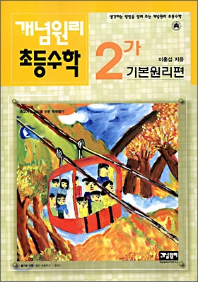 개념원리 초등수학 기본원리편 2-가