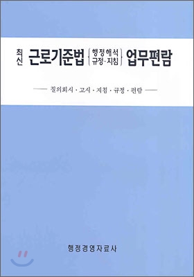 최신 근로기준법 업무편람