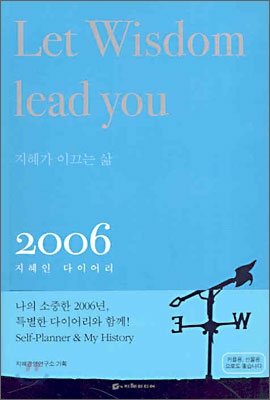 2006 지혜인 다이어리 (청)