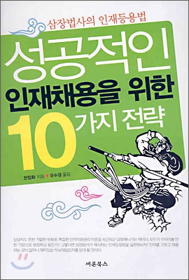 성공적인 인재채용을 위한 10가지 전략