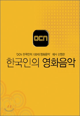 OCN 한국인의 영화음악 (물랑루즈 DVD 포함)
