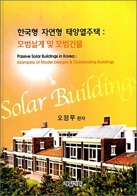 한국형 자연형 태양열 주택 : 모범설계 및 모범건물