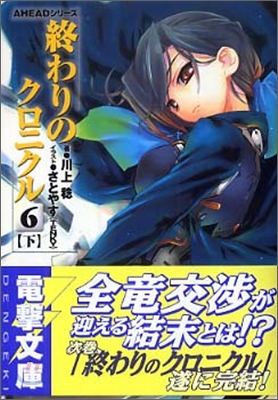 終わりのクロニクル(6)下