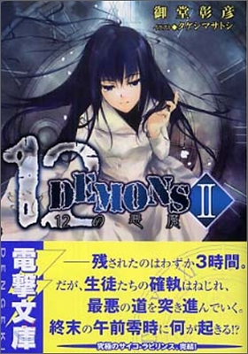 12DEMONS(12の惡魔)(2)