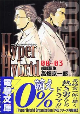 Hyper Hybrid Organization 00-03 組織誕生