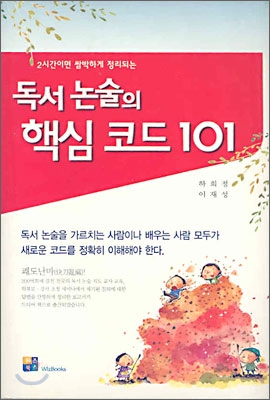 독서논술의 핵심코드 101