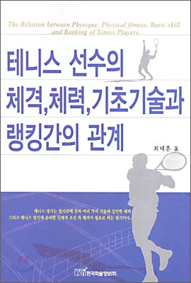 테니스 선수의 체격, 체력, 기초기술과 랭킹간의 관계