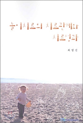 놀이치료의 치료관계와 치료성과