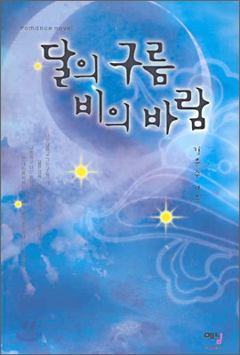 달의 구름 비의 바람