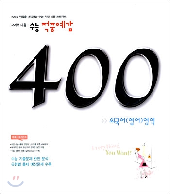 수능 적중예감 400제 외국어(영어)영역 (2006년)