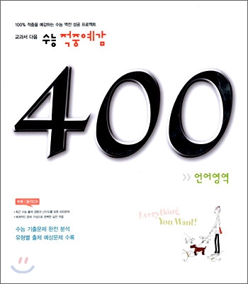 수능 적중예감 400제 언어영역 (2006년)