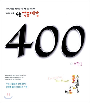 수능 적중예감 400제 수학1 (2006년)