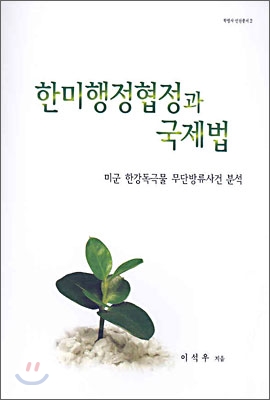 한미행정협정과 국제법