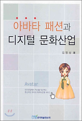 아바타 패션과 디지털 문화산업