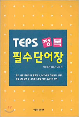 TEPS 정복 필수단어장