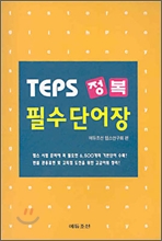 TEPS 정복 필수 단어장