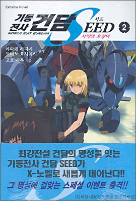 기동전사 건담 SEED 2