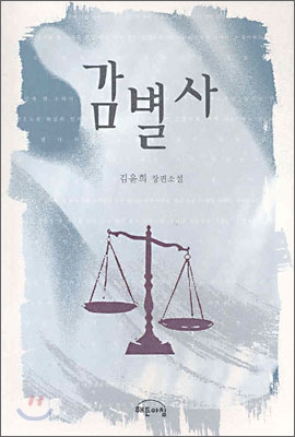 감별사