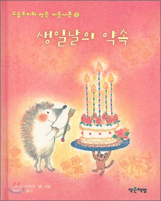 생일날의 약속