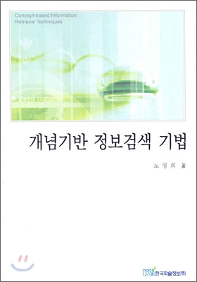 개념기반 정보검색 기법