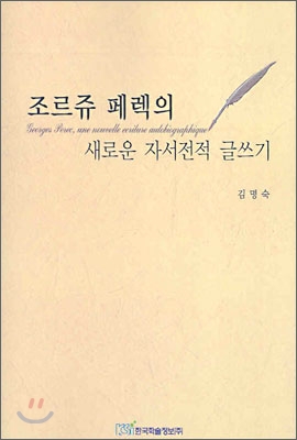 조르쥬 페렉의 새로운 자서전적 글쓰기