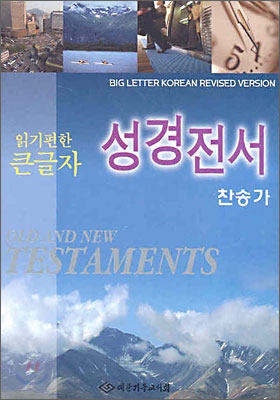 읽기편한 큰글자 성경전서 찬송가 H62TH(소합본,색인,가죽,지퍼)(11*15.5)(회색)