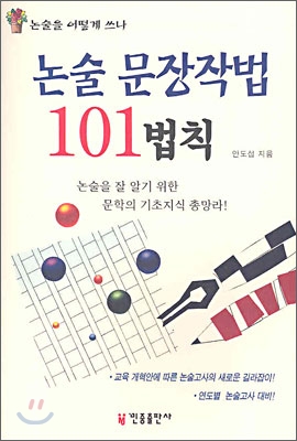[대여] 논술 문장작법 101법칙