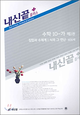 내신끝 플러스 수학 10-가 제1권 (2006년)