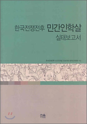 한국전쟁전후 민간인학살 실태보고서