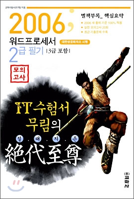 워드프로세서 2급 필기(3급포함) 모의고사