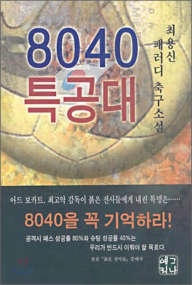 8040 특공대