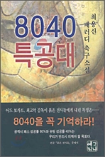 8040 특공대