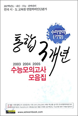 전국시&#183;도 교육청 통합 3개년 수능 모의고사 모음집 수리영역 가형 (8절)(2006년)