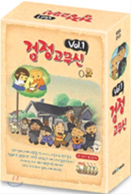 검정고무신 박스셋 Vol.1