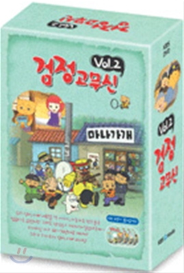 검정고무신 박스셋 Vol.2