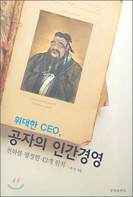 위대한 CEO, 공자의 인간경영