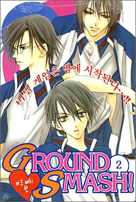 Ground Smash 그라운드 스매쉬 2 테니스왕자 패러디