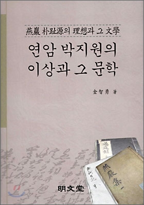 [중고-상] 연암 박지원의 이상과 그 문학