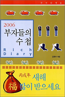 2006 부자들의 수첩