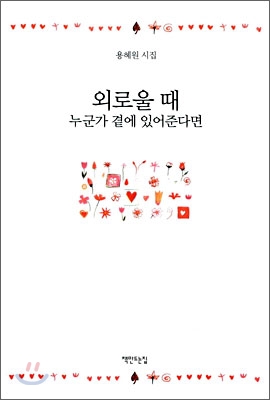 외로울 때 누군가 곁에 있어준다면