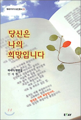 당신은 나의 희망입니다