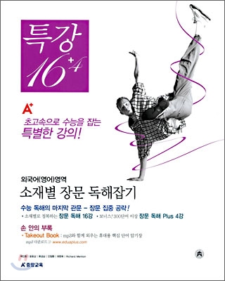 A+ 특강 16+4 외국어(영어)영역 소재별 장문 독해잡기 (2006년)