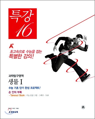 A+ 특강 16 과학탐구영역 생물1 (2006년)