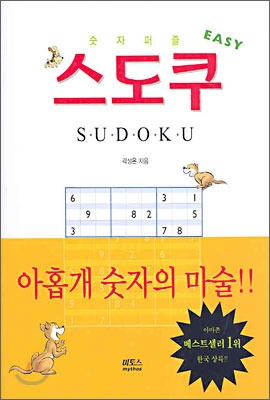 스도쿠 SUDOKU EASY