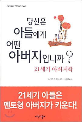 당신은 아들에게 어떤 아버지입니까?