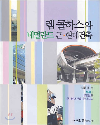 렘 콜하우스와 네덜란드 근ㆍ현대건축